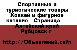 Спортивные и туристические товары Хоккей и фигурное катание - Страница 2 . Алтайский край,Рубцовск г.